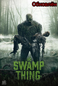 1 сезон сериала Swamp Thing - Болотная тварь (2019)