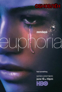 1 сезон сериала Euphoria - Эйфория (2019)