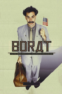 Борат Borat 2006 смотреть фильм в оригинале с русскими субтитрами