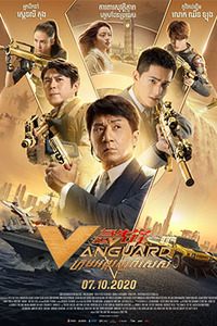 Ji xian feng - Vanguard - Авангард: Арктические волки (2020)